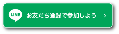 LINEお友達登録で参加しよう