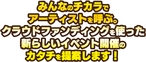 アーティストを呼ぶ、クラウドファンディングを使ったイベント開催